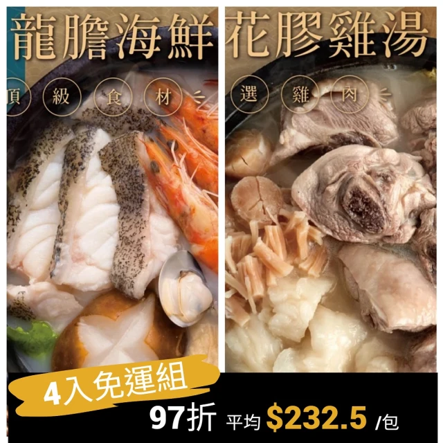 漢來飯店 五星精選火鍋湯底4入免運組(干貝花膠雞/砂鍋龍膽海鮮鍋 2-3人份/包)