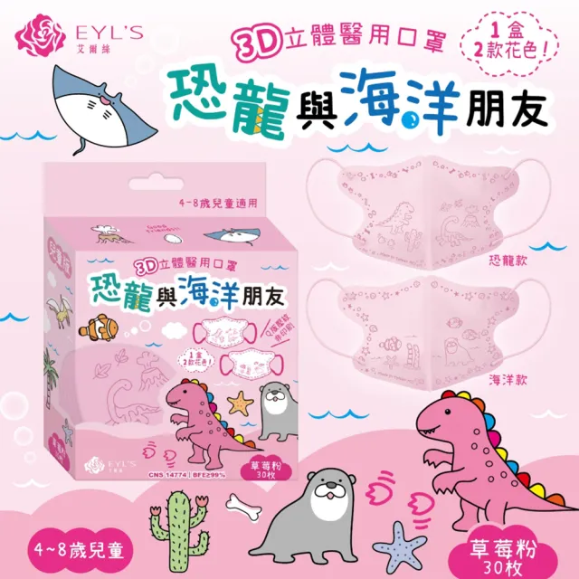 【艾爾絲】兒童3D立體醫用口罩30入x3盒(恐龍與海洋朋友 兒童最愛 4色可選)