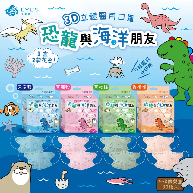 【艾爾絲】兒童3D立體醫用口罩30入x3盒(恐龍與海洋朋友 兒童最愛 4色可選)
