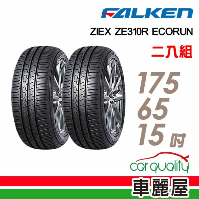 【FALKEN 飛隼】輪胎飛隼ZE310-1756515吋_175/65/15_二入組(車麗屋)