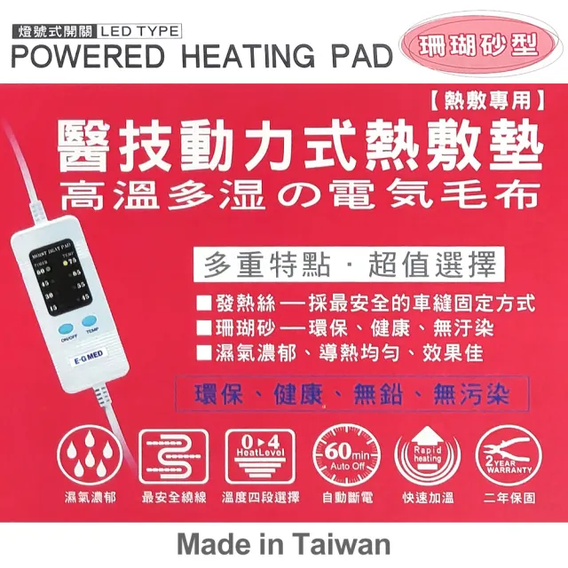 【E-GMED 醫技】動力式熱敷墊/電熱毯-珊瑚砂型(EG-268A 4X17吋/16X50cm-頸部及四肢適用)