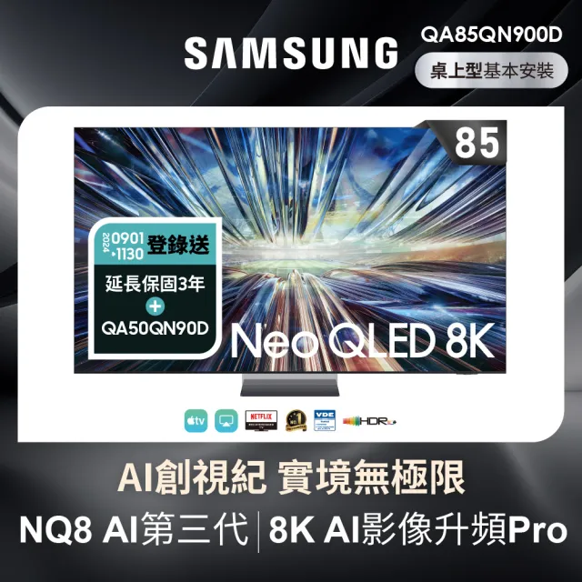 【SAMSUNG 三星】85型8K Neo QLED智慧連網 4K240Hz 液晶顯示器(QA85QN900DXXZW)