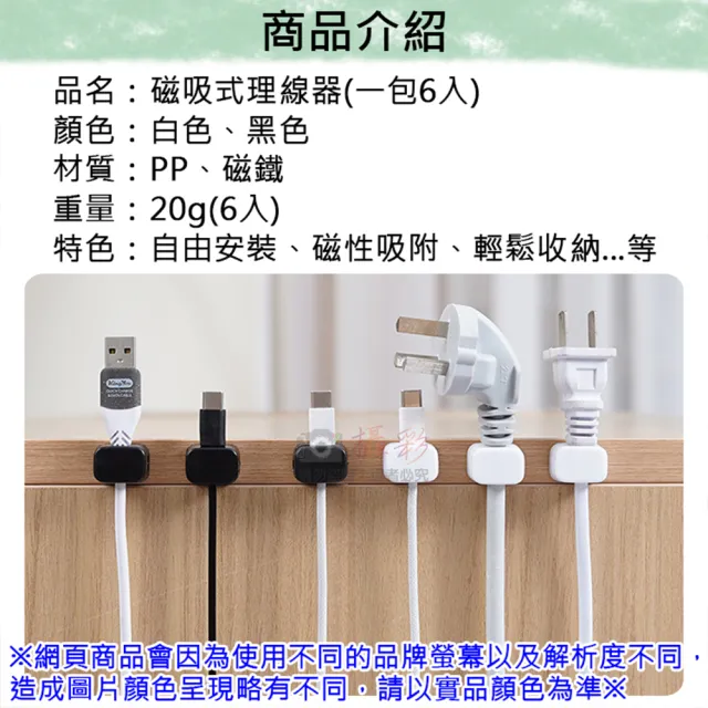 【捷華】磁吸式理線器 一包6入 線材磁吸固定器 固定器 桌面繞線器 電源線收納 固定線夾
