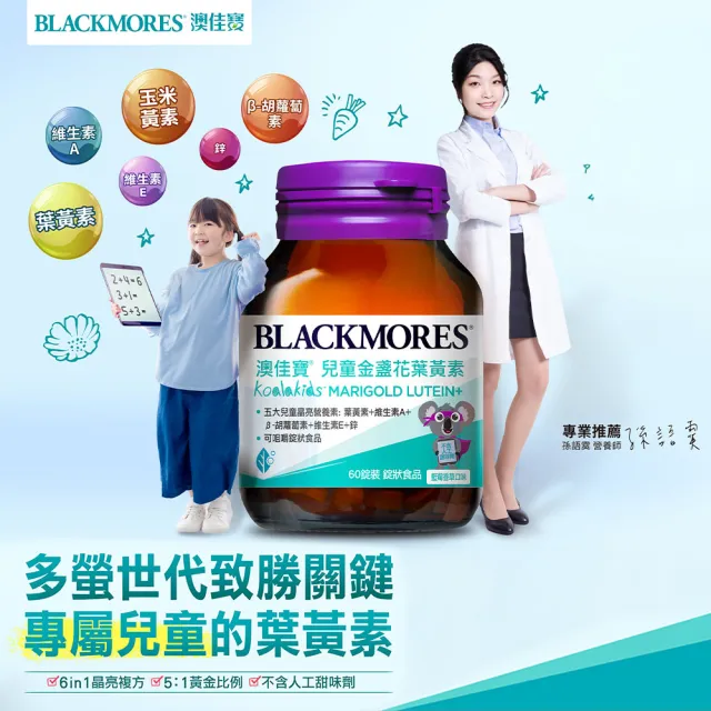 【BLACKMORES 澳佳寶】兒童晶亮金盞花葉黃素 1入組(共60錠 孫語霙營養師代言 β-胡蘿蔔素 不含人工甜味劑)