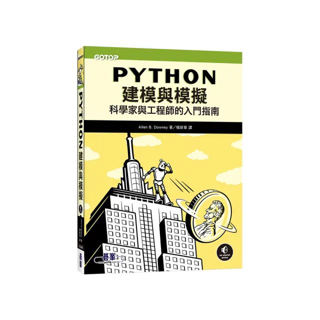 Python建模與模擬｜科學家與工程師的入門指南