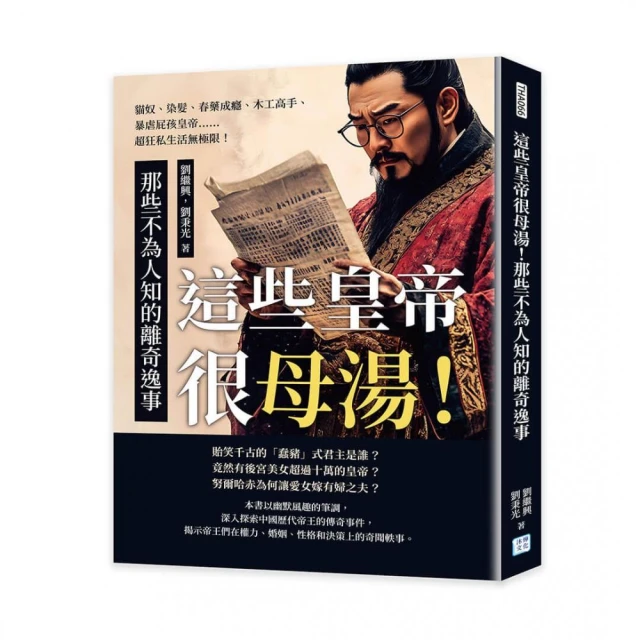 這些皇帝很母湯！那些不為人知的離奇逸事：貓奴、染髮、春藥成癮、木工高手、暴虐屁孩皇帝……超狂私生活無