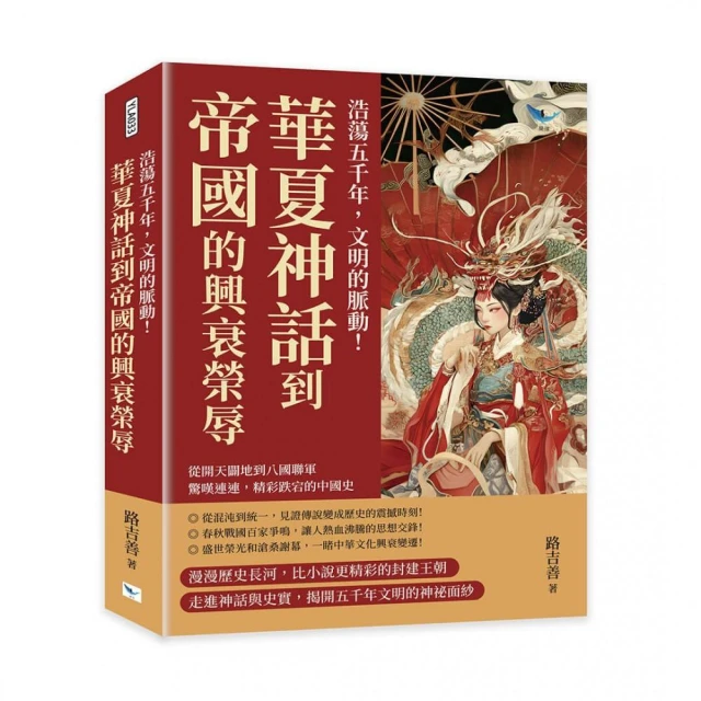 浩蕩五千年 文明的脈動！華夏神話到帝國的興衰榮辱：從開天闢地到八國聯軍 驚嘆連連 精彩跌宕的中國史