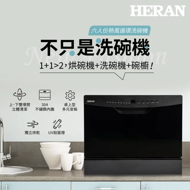 【HERAN 禾聯】六人份三合一洗碗機｜UV獨立烘乾｜收納儲放(烤肉餐盤碗筷清潔/婚姻救星好幫手 HDW—06BT010)