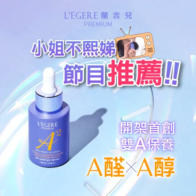 【LEGERE 蘭吉兒】極致雙A緊緻提亮精華液30ml(三入組 雙A調理： A醛+A醇)