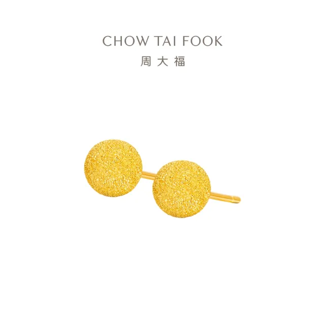 【周大福】細閃沙珠黃金耳環_計價黃金