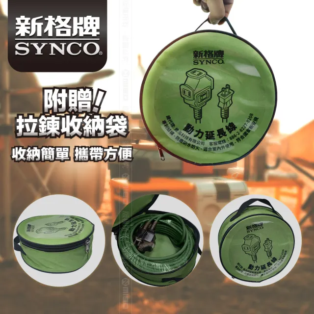 【SYNCO 新格牌】動力延長線 2P 1開3插 5M 軍綠色 含收納袋(台灣製 新安規 室內戶外安心用)