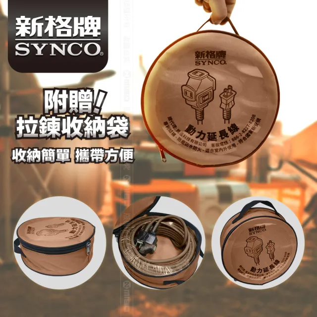 【SYNCO 新格牌】動力延長線 2P 1開3插 15M 沙漠色(台灣製 新安規 室內戶外安心用)