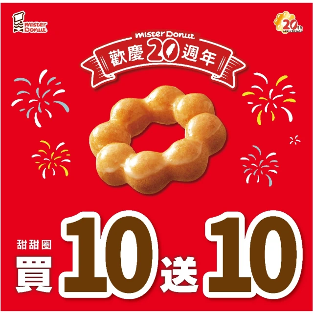 Mister Donut 9/10 最後一檔★39元甜甜圈買10送10(好禮即享券)