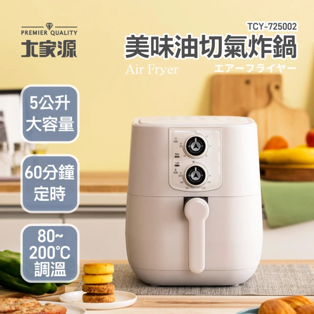 大家源 福利品 美味油切氣炸鍋5L(TCY-725002)