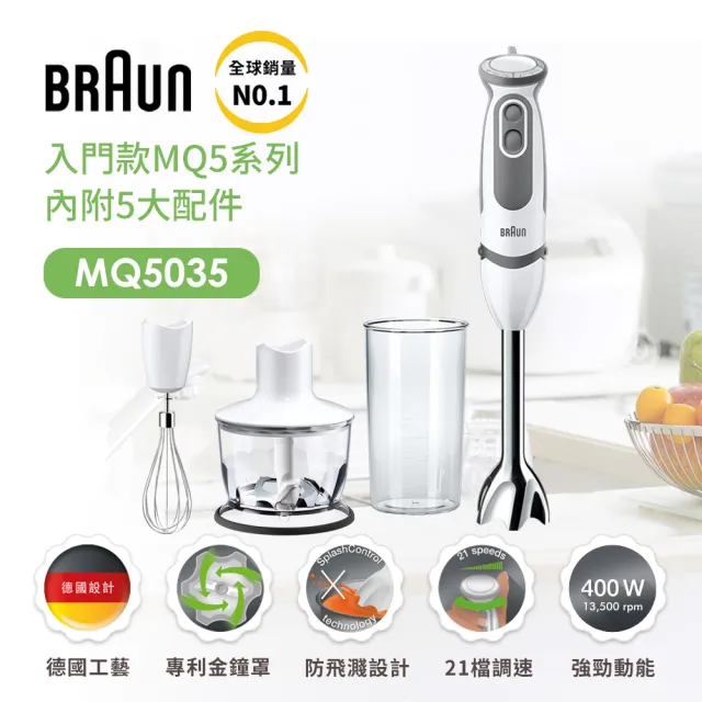 【BRAUN 百靈】手持式食物攪拌棒 MQ5035(副食品/烘焙新手/打蛋器大推薦)