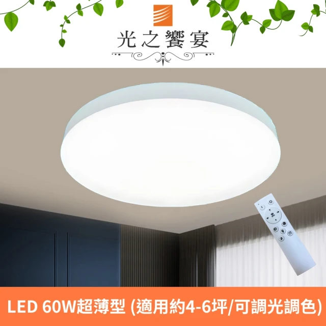 光之饗宴 LED 60W 純淨超薄型遙控吸頂燈(可調光調色)