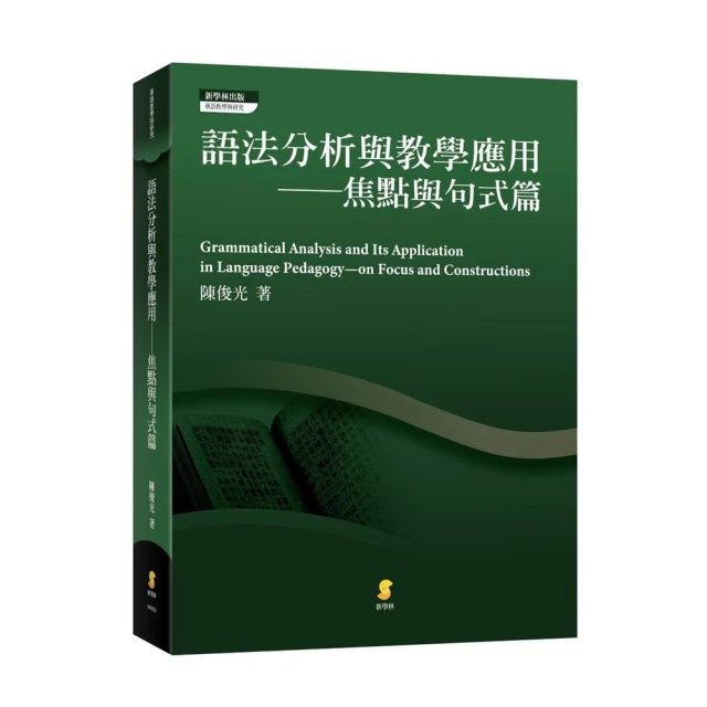 語法分析與教學應用—焦點與句式篇