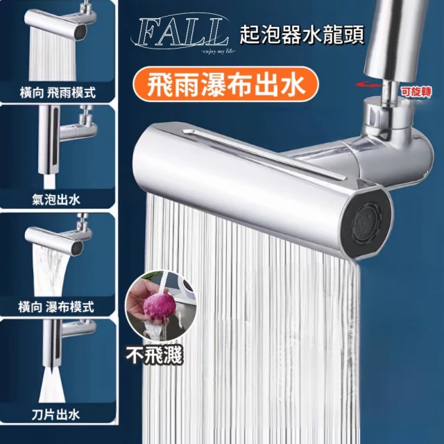 FALL 飛雨瀑布四檔防濺水龍頭(增壓水龍頭/節水器/起泡器)