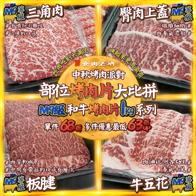 食肉老衲 1kg系列烤肉組(澳洲和牛 M9 中秋限定 烤肉 燒烤 牛排 禮品 牛肉 板腱 團圓 月餅 烤爐)