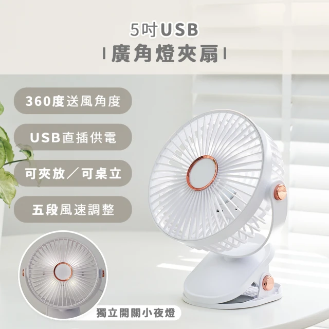 5吋USB廣角燈夾扇ELT-FAN05B(DC靜音馬達/USB直插式供電)