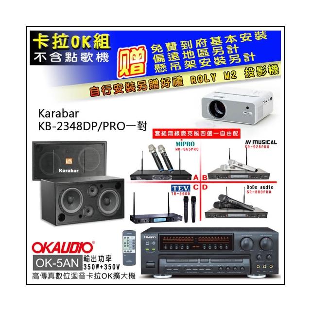 【OKAUDIO】OK-5AN擴大機+無線麥克風四選一+KARABAR KB-2348DP/PRO主喇叭一對(卡拉OK套組 贈實用好禮)