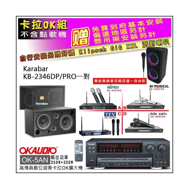 【OKAUDIO】OK-5AN擴大機+無線麥克風四選一+KARABAR KB-2346DP/PRO主喇叭一對(卡拉OK套組 贈實用好禮)