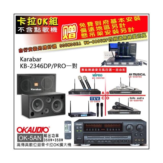 【OKAUDIO】OK-5AN擴大機+無線麥克風四選一+KARABAR KB-2346DP/PRO主喇叭一對(卡拉OK套組 贈實用好禮)
