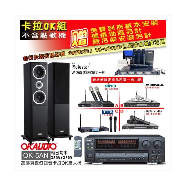 【OKAUDIO】OK-5AN擴大機+無線麥克風四選一+Polestar W-260 落地式主喇叭一對(卡拉OK套組 贈實用好禮)