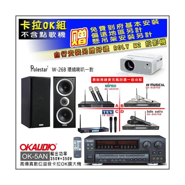【OKAUDIO】OK-5AN擴大機+無線麥克風四選一+Polestar W-26B 環繞喇叭一對(卡拉OK套組 贈實用好禮)