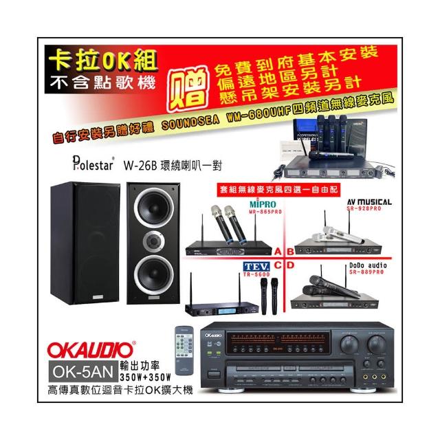 OKAUDIO OK-5AN擴大機+無線麥克風四選一+Polestar W-26B 環繞喇叭一對(卡拉OK套組)