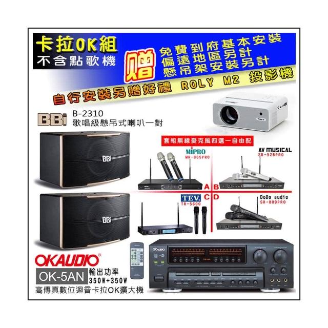 【OKAUDIO】OK-5AN擴大機+無線麥克風四選一+BB1 B-2310 歌唱級懸吊式喇叭一對(卡拉OK套組 贈實用好禮)