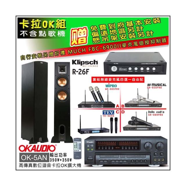 【OKAUDIO】OK-5AN擴大機+無線麥克風四選一+Klipsch R-26F 主喇叭一對(卡拉OK套組 贈實用好禮)