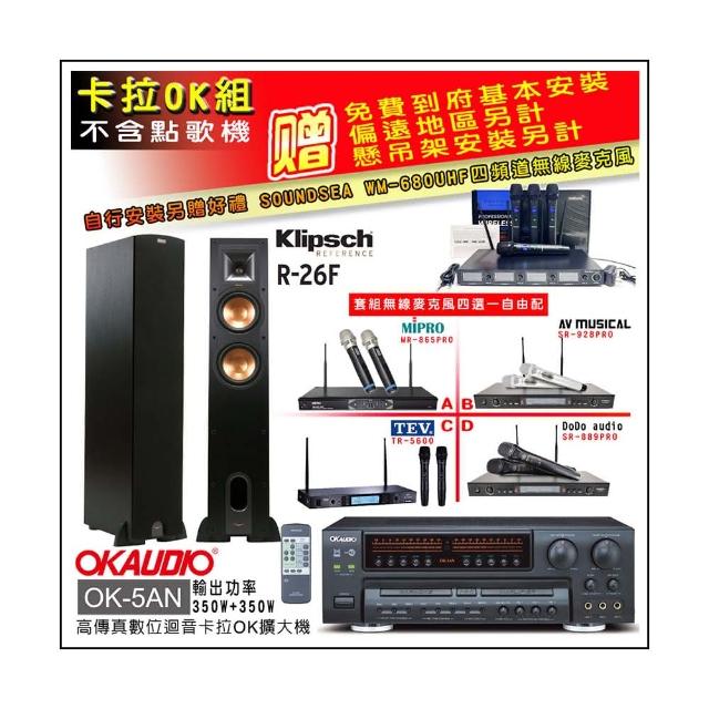 【OKAUDIO】OK-5AN擴大機+無線麥克風四選一+Klipsch R-26F 主喇叭一對(卡拉OK套組 贈實用好禮)