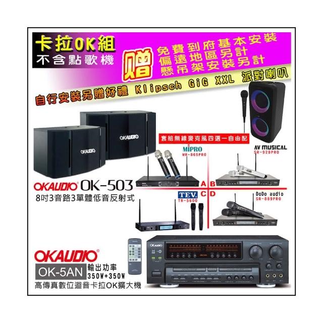 【OKAUDIO】OK-5AN擴大機+無線麥克風四選一+OKAUDIO OK-503 懸吊式歌唱喇叭一對(卡拉OK套組 贈實用好禮)