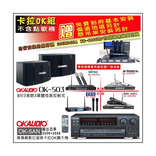 【OKAUDIO】OK-5AN擴大機+無線麥克風四選一+OKAUDIO OK-503 懸吊式歌唱喇叭一對(卡拉OK套組 贈實用好禮)