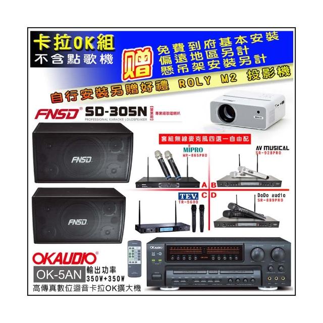 【OKAUDIO】OK-5AN擴大機+無線麥克風四選一+FNSD SD-305N 營業用歌唱級喇叭一對(卡拉OK套組 贈實用好禮)
