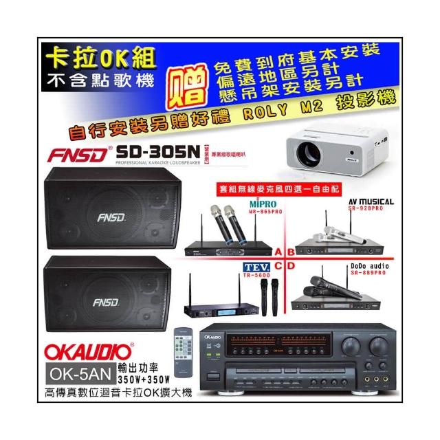 【OKAUDIO】OK-5AN擴大機+無線麥克風四選一+FNSD SD-305N 營業用歌唱級喇叭一對(卡拉OK套組 贈實用好禮)