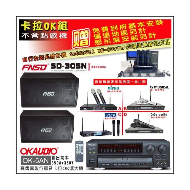 【OKAUDIO】OK-5AN擴大機+無線麥克風四選一+FNSD SD-305N 營業用歌唱級喇叭一對(卡拉OK套組 贈實用好禮)