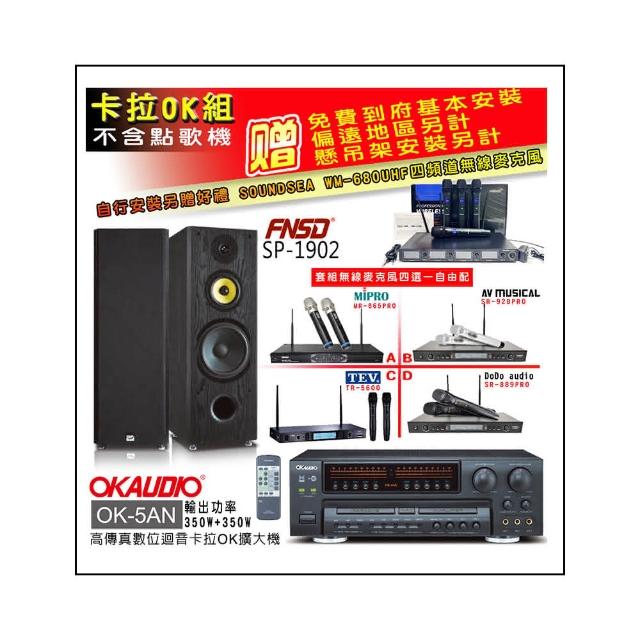【OKAUDIO】OK-5AN擴大機+無線麥克風四選一+FNSD SP-1902 卡拉OK落地式喇叭一對(卡拉OK套組 贈實用好禮)