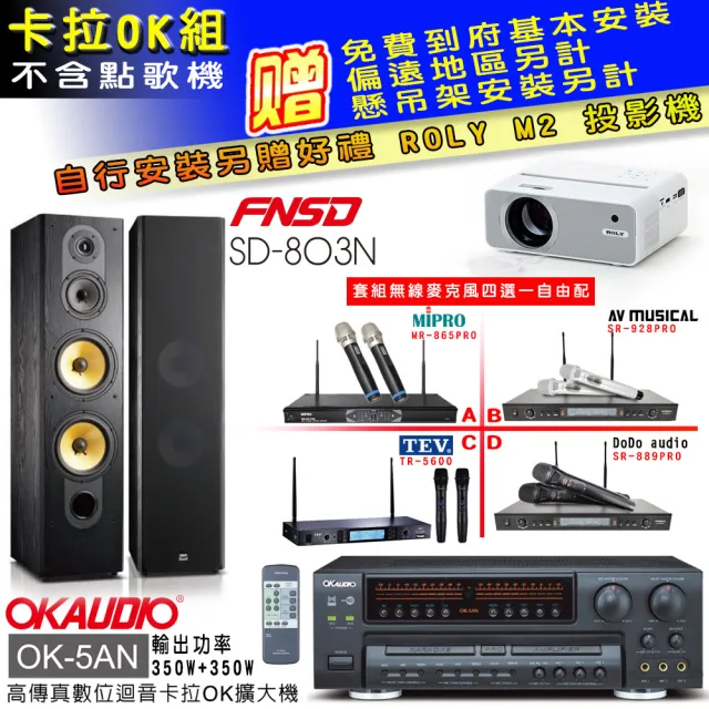OKAUDIO OK-5AN擴大機+無線麥克風四選一+FNSD SD-803N 卡拉OK落地式喇叭一對(卡拉OK套組)