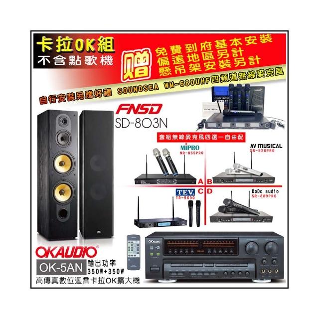 【OKAUDIO】OK-5AN擴大機+無線麥克風四選一+FNSD SD-803N 卡拉OK落地式喇叭一對(卡拉OK套組 贈實用好禮)
