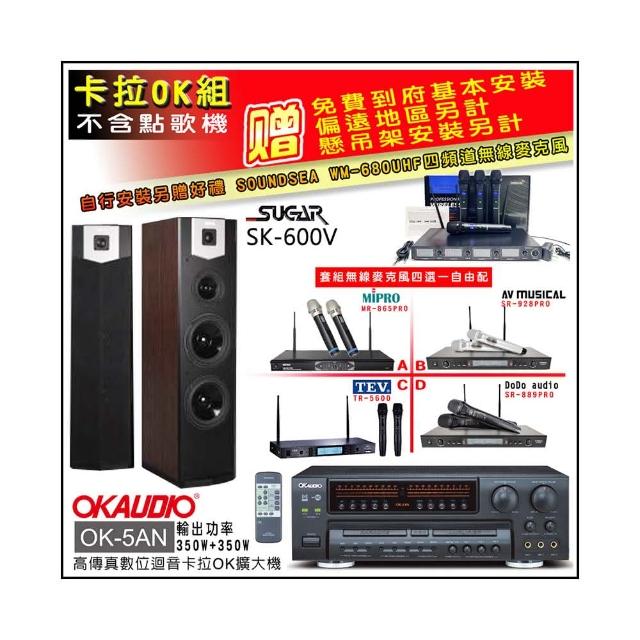 【OKAUDIO】OK-5AN擴大機+無線麥克風四選一+SUGAR SK-600V 卡拉OK落地式喇叭(卡拉OK套組 贈實用好禮)