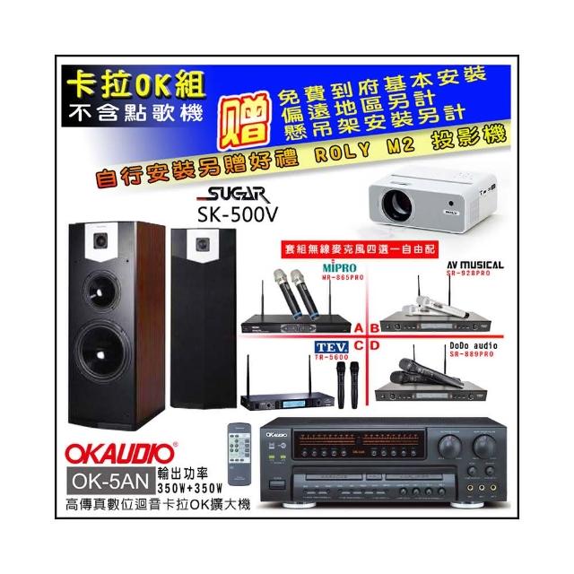 【OKAUDIO】OK-5AN擴大機+無線麥克風四選一+SUGAR SK-500V 卡拉OK落地式喇叭(卡拉OK套組 贈實用好禮)