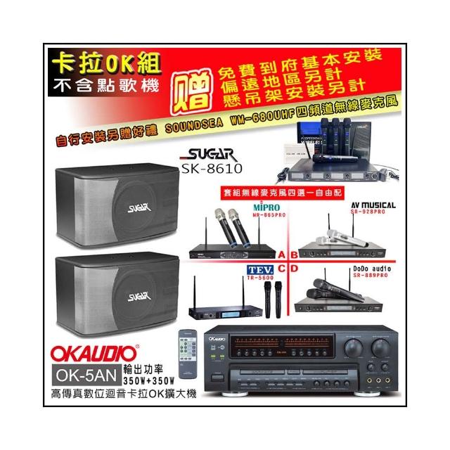 【OKAUDIO】OK-5AN擴大機+無線麥克風四選一+SGUAR SK-8610 卡拉OK懸吊式喇叭一對(卡拉OK套組 贈實用好禮)