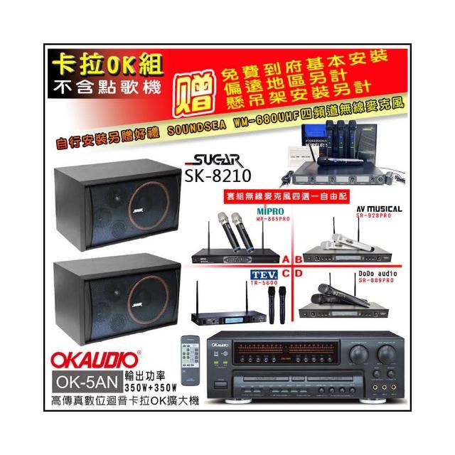 【OKAUDIO】OK-5AN擴大機+無線麥克風四選一+SGUAR SK-8210 卡拉OK懸吊式喇叭一對(卡拉OK套組 贈實用好禮)