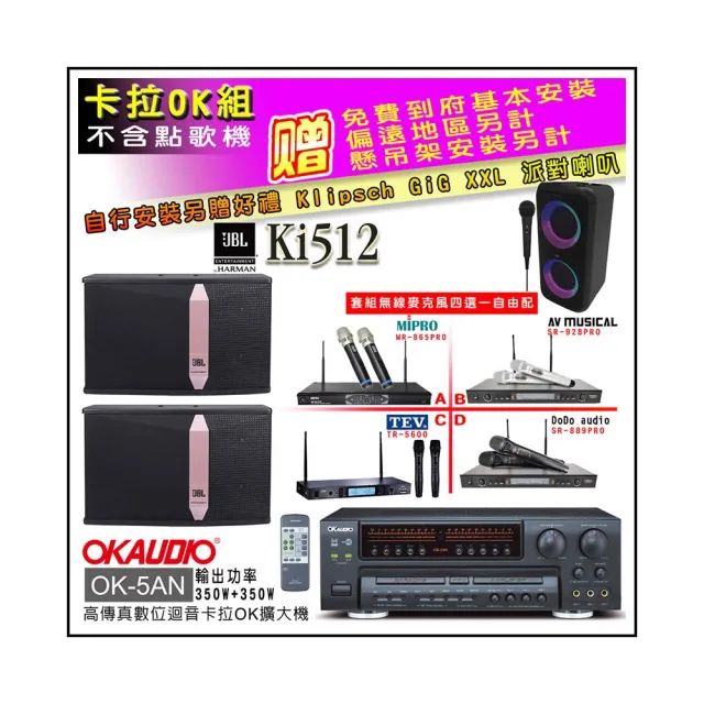 【OKAUDIO】OK-5AN擴大機+無線麥克風四選一+JBL Ki512 卡拉OK懸吊式喇叭一對(卡拉OK套組 贈實用好禮)