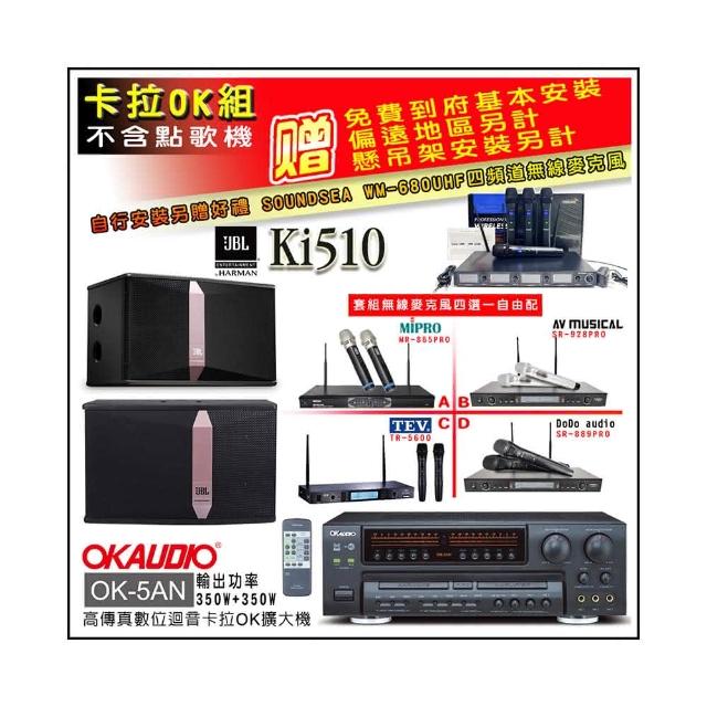 【OKAUDIO】OK-5AN擴大機+無線麥克風四選一+JBL Ki510 卡拉OK懸吊式喇叭一對(卡拉OK套組 贈實用好禮)