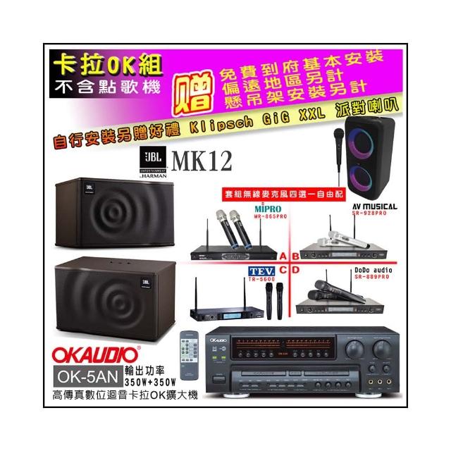 【OKAUDIO】OK-5AN擴大機+無線麥克風四選一+JBL MK12 卡拉OK懸吊式喇叭一對(卡拉OK套組 贈實用好禮)