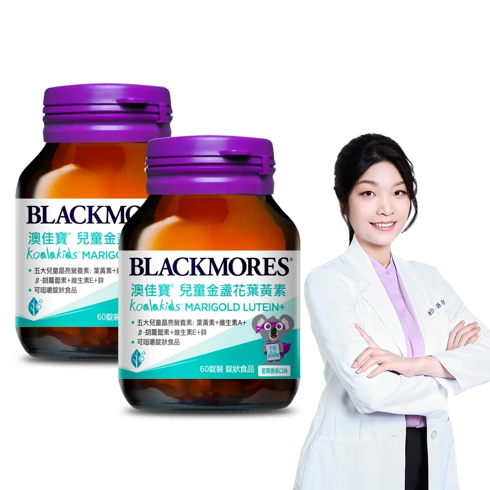 【BLACKMORES 澳佳寶】兒童晶亮金盞花葉黃素 2入組(共120錠 孫語霙營養師代言 β-胡蘿蔔素 不含人工甜味劑)