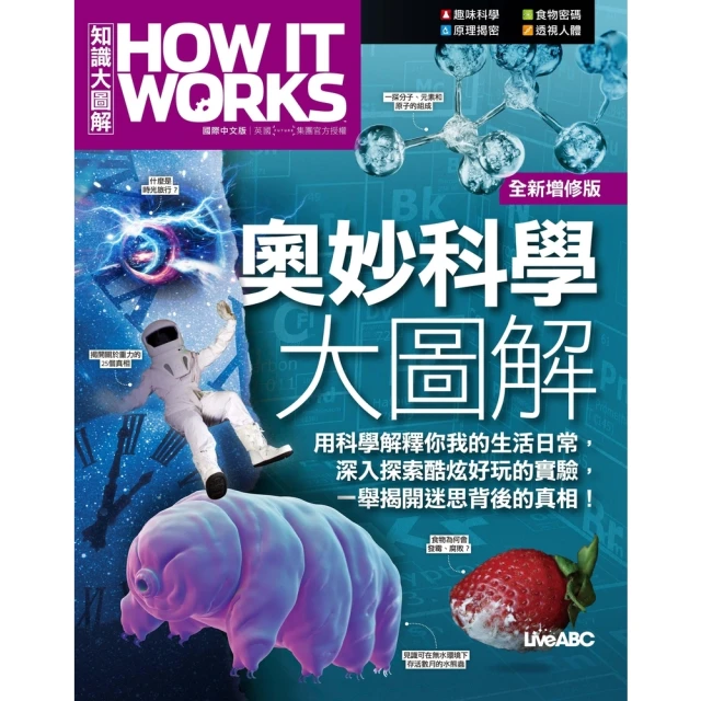 momoBOOK How It Works知識大圖解 奧妙科學大圖解 全新增修版(電子書)